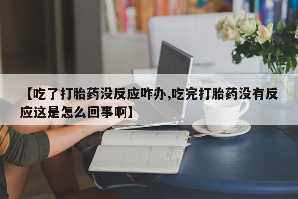 堕胎药咨询购买要闻 第58页