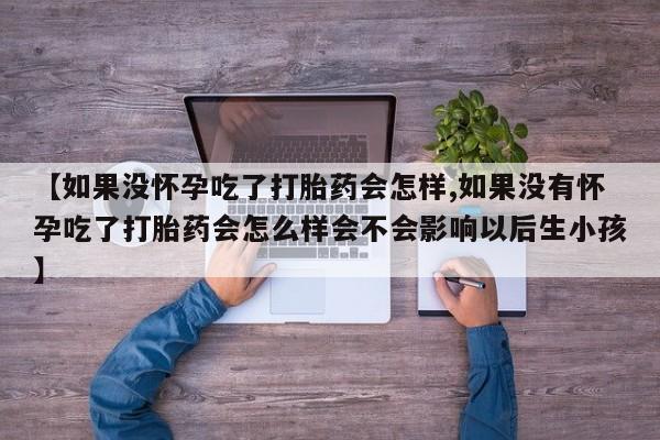 堕胎药咨询购买资讯 第59页