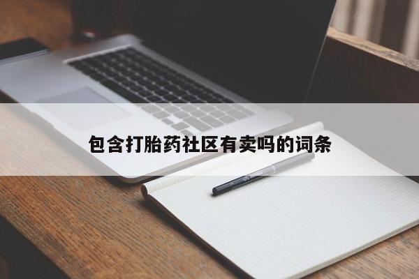 堕胎药咨询购买包含打胎药社区有卖吗的词条