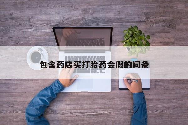 堕胎药咨询购买包含药店买打胎药会假的词条