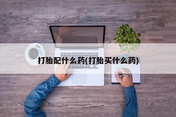 堕胎药咨询购买资讯 第40页