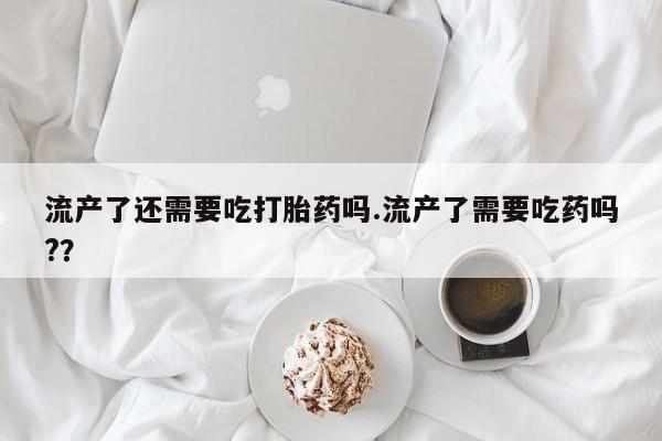 堕胎药咨询购买要闻 第38页