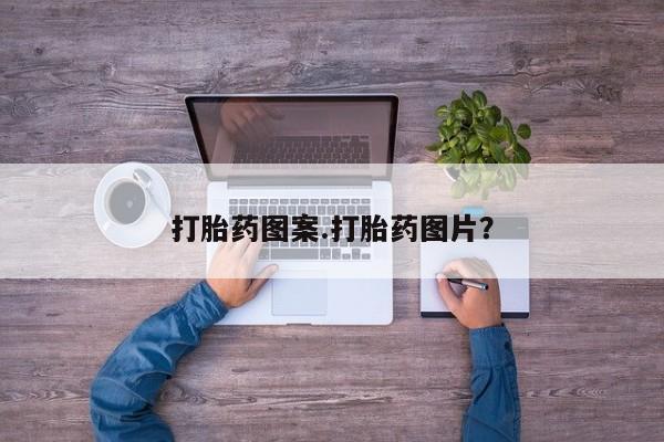 堕胎药咨询购买打胎药图案.打胎药图片？