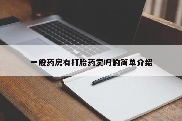 堕胎药咨询购买一般药房有打胎药卖吗的简单介绍