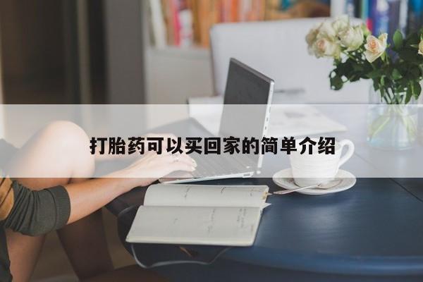 堕胎药咨询购买打胎药可以买回家的简单介绍