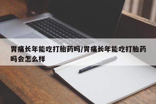 堕胎药咨询购买要闻 第12页