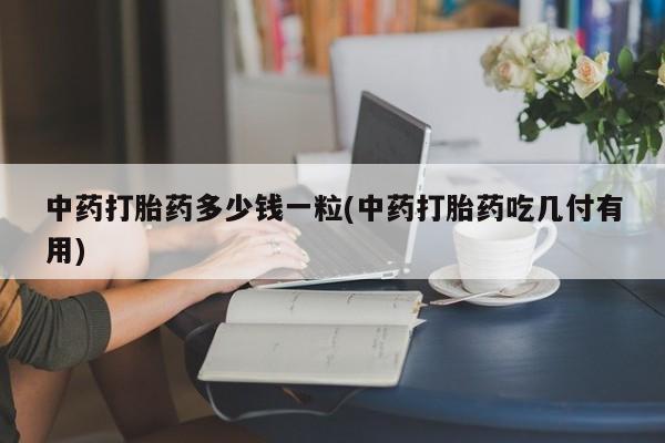 堕胎药咨询购买动态 第9页