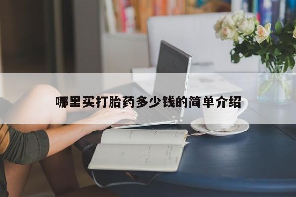 堕胎药咨询购买哪里买打胎药多少钱的简单介绍
