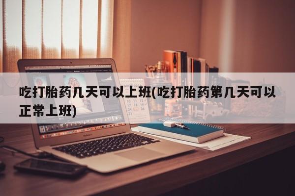 堕胎药咨询购买资讯 第12页