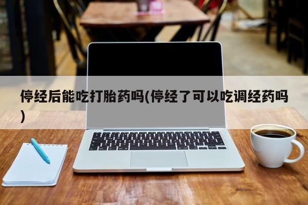 堕胎药咨询购买要闻 第10页