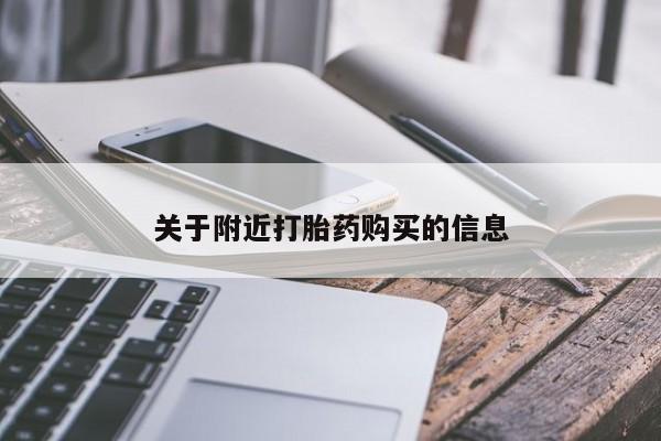 堕胎药咨询购买关于附近打胎药购买的信息