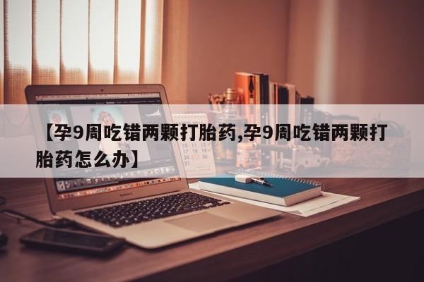 堕胎药咨询购买动态 第4页