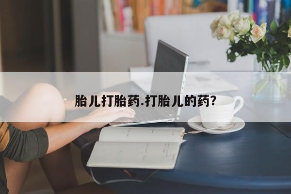 堕胎药咨询购买胎儿打胎药.打胎儿的药？