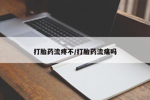 堕胎药咨询购买打胎药流疼不/打胎药流痛吗