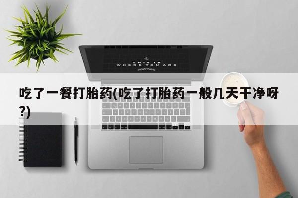 堕胎药咨询购买动态 第217页