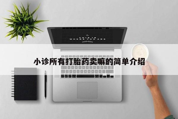 堕胎药咨询购买小诊所有打胎药卖嘛的简单介绍