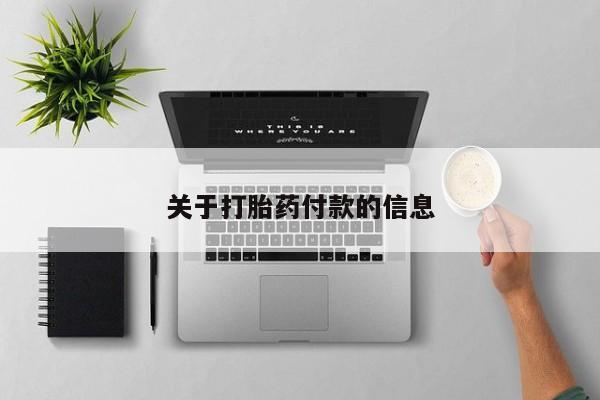 堕胎药咨询购买关于打胎药付款的信息