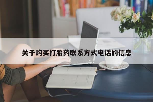 堕胎药咨询购买关于购买打胎药联系方式电话的信息
