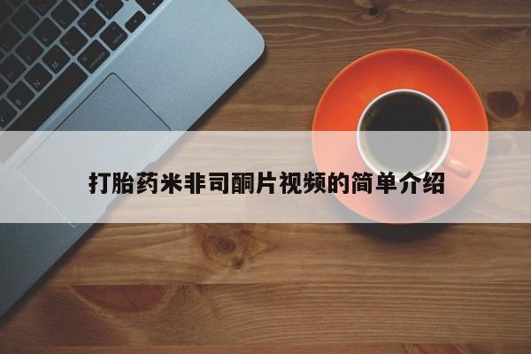 堕胎药咨询购买打胎药米非司酮片视频的简单介绍