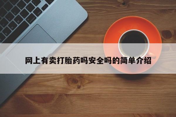 堕胎药咨询购买动态 第163页
