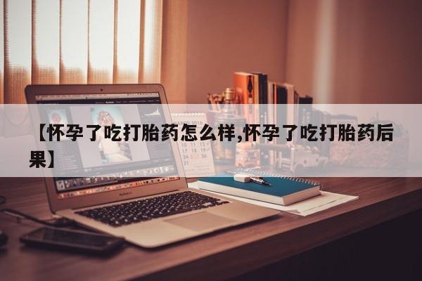 堕胎药咨询购买资讯 第166页
