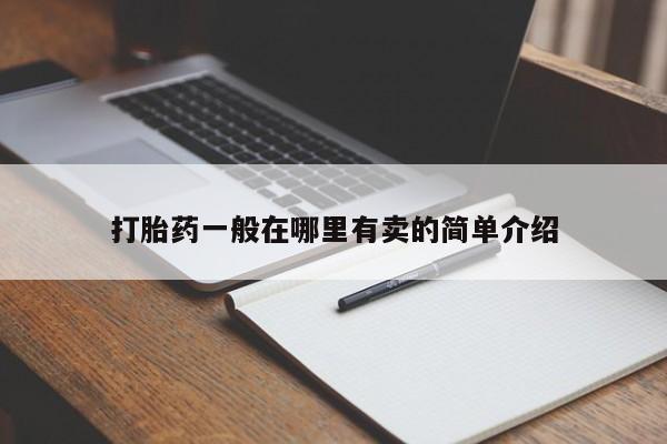 堕胎药咨询购买打胎药一般在哪里有卖的简单介绍