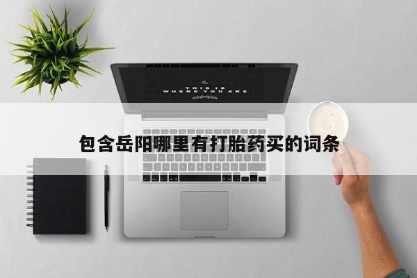 堕胎药咨询购买要闻 第161页