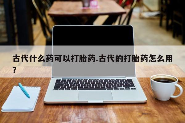 堕胎药咨询购买要闻 第155页