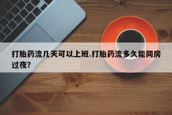 堕胎药咨询购买要闻 第151页
