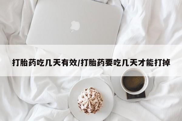 堕胎药咨询购买打胎药吃几天有效/打胎药要吃几天才能打掉