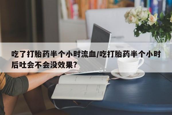 堕胎药咨询购买资讯 第140页