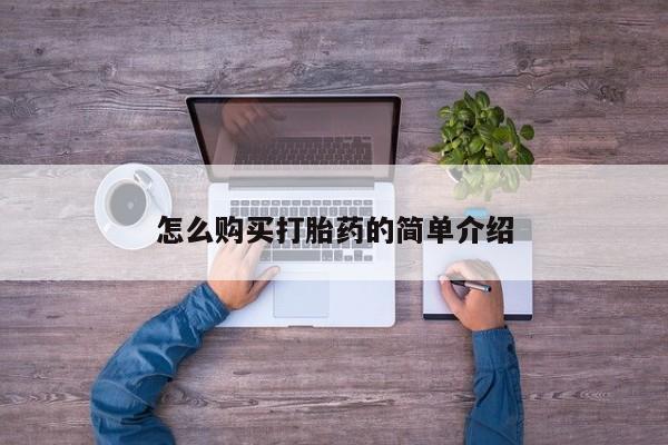 堕胎药咨询购买怎么购买打胎药的简单介绍