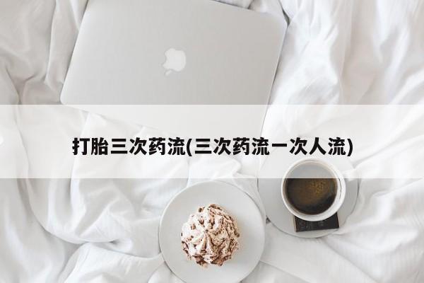 堕胎药咨询购买要闻 第122页