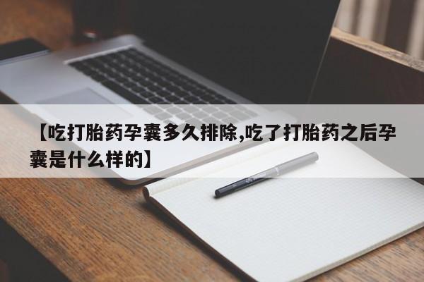 堕胎药咨询购买【吃打胎药孕囊多久排除,吃了打胎药之后孕囊是什么样的】