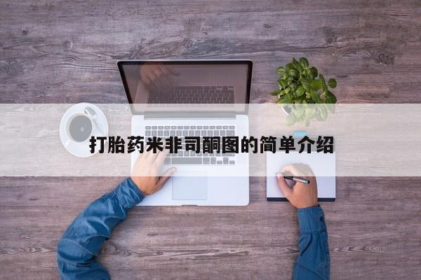 堕胎药咨询购买打胎药米非司酮图的简单介绍