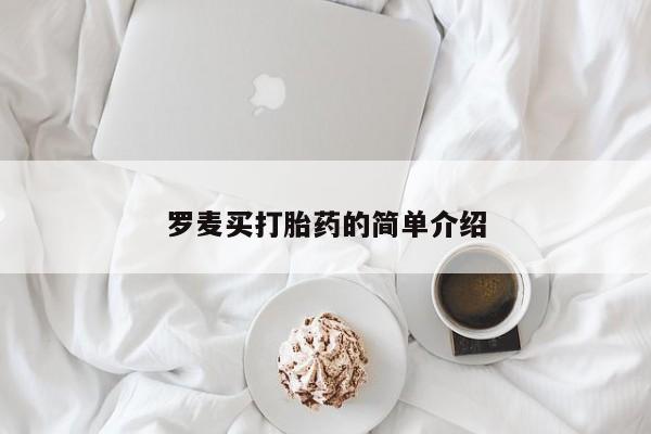 堕胎药咨询购买罗麦买打胎药的简单介绍